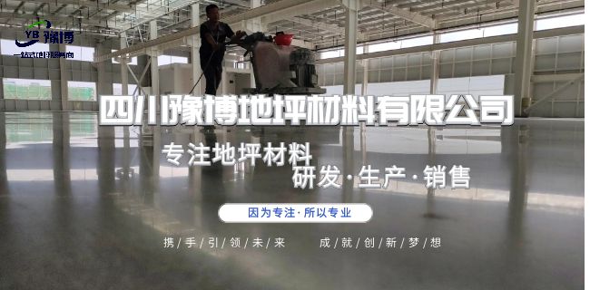 【四川·豫博地坪材料】