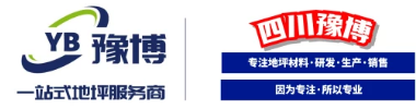 【四川·豫博地坪材料】